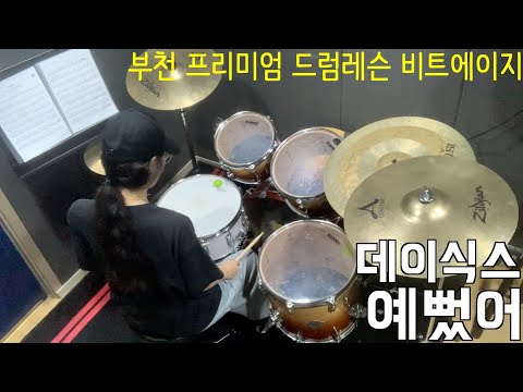 [부천드럼] 예뻤어 - DAY6｜비트에이지 회원영상