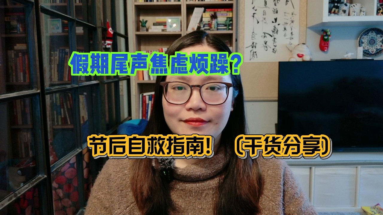 假期节后自救指南！（干货分享）