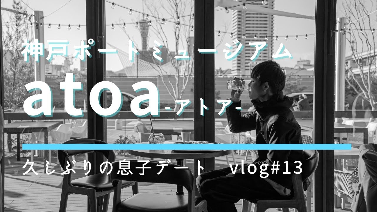 神戸ポートミュージアム Atoa アトア に行ってきた 久々の息子デート Vlog 13 Youtube