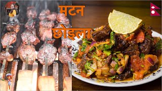 दश सपसल मटन छइल Newari Choila Mutton Choila Nepali Style Authentic Mutton Choila Recipe