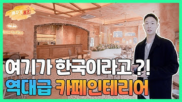 무조건 대박 날 카페 인테리어 !! / 유럽풍 카페 인테리어, 엔틱 인테리어