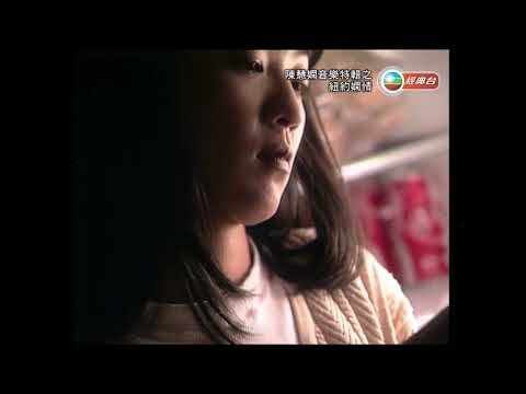 陳慧嫻 ~ 飄雪【TVB音樂特輯《紐約嫻情》】