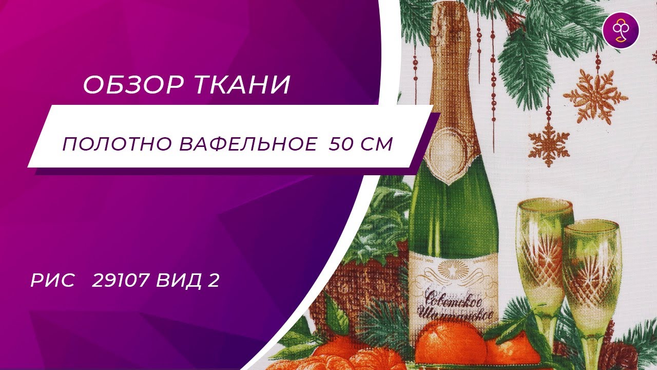 Ткань Полотно вафельное 50 см рис 29107 вид 2