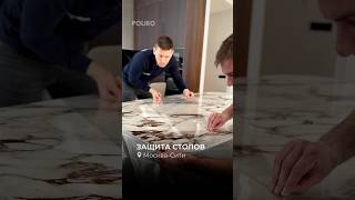 🔹Защита керамогранитного и стеклянного столов в Москва-Сити #защитамебели #защитастола