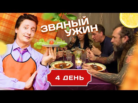 ЗВАНЫЙ УЖИН. ЧЕРНОВОЛОСАЯ