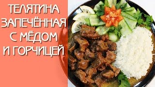 Телятина Запечённая с Мёдом и Горчицей ♥ Телятина с Гарниром ♥ Рецепты NK cooking Телятина Запечённая с Мёдом и Горчицей ♥ Телятина с Гарниром ♥ Рецепты NK cooking