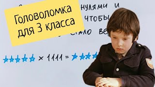 Головоломка на одну минуту. 3-классники отгадывают за минуту