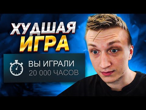 Видео: ЭТО МОЯ САМАЯ ХУДШАЯ ИГРА ЗА 20 000 ЧАСОВ НА 10К ММР