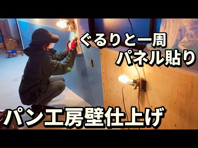 Old Folk House Bakery | Installing Kitchen Panels All Around | New