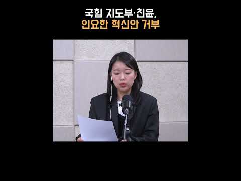 국힘 지도부·친윤, 인요한 혁신안 거부 [<strong>정다운의</strong> 뉴스톡 530]