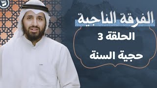 برنامج #الفرقة_الناجية | الحلقة 3 : إثبات حجية السنة | #سعدون_المطوع