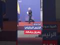 الرئيس البرازيلي خطف الأنظار برشاقته في قمة الديمقراطية بتشيلي الرئيس البرازيلي خطف الأنظار برشاقته في قمة الديمقراطية بتشيلي
