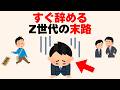 「即辞め正解」を信じ続けたZ世代の末路を解説