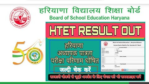 !! HTET RESULT OUT CHECK NOW !!