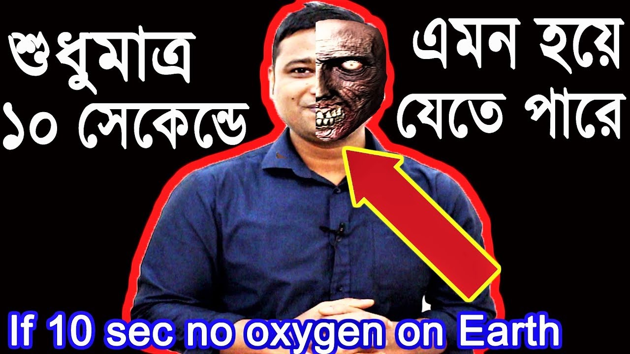 এমন কেন হবে মাত্র ১০ সেকেন্ডে ? If no #Oxygen #10second on the #Earth what could happen Bangla