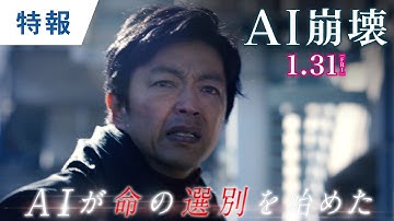 映画『AI崩壊』特報 2020年1月31日（金）公開