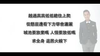 火線下 歌詞  鄭俊弘 Fred Cheng  TVB劇集 【火線下的江湖大佬】主題曲