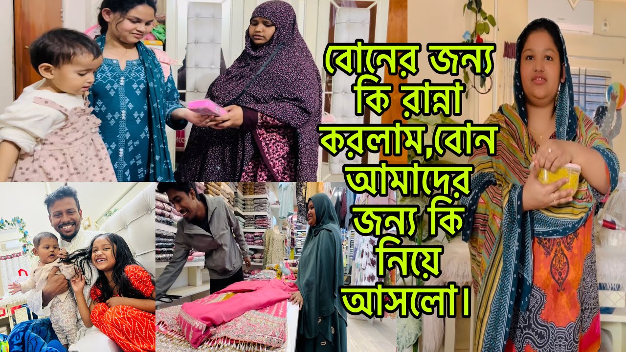 বোনের জন্য কি রান্না করলাম,বোন আমাদের জন্য কি নিয়ে আসলো।