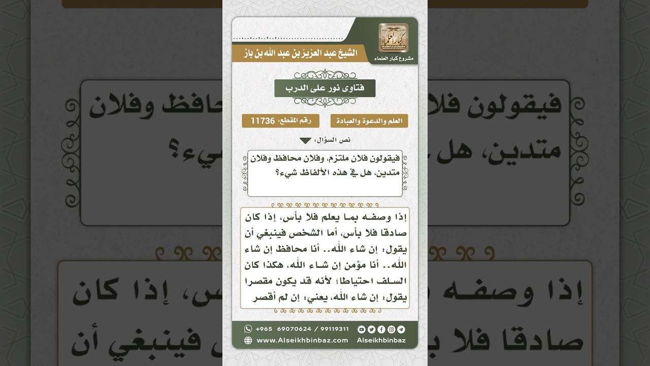11736 - حكم قول أنا ملتزم.. أنا محافظ -  نور على الدرب