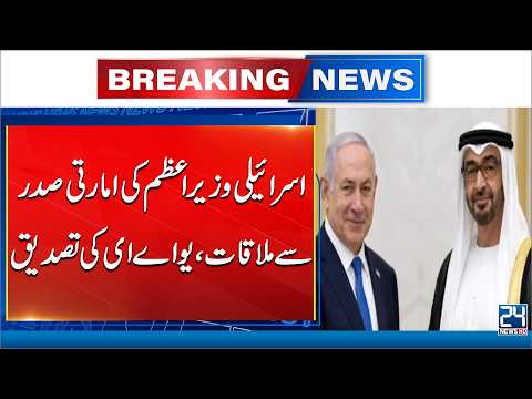 UAE Confirms Meeting Between Israeli PM and UAE President | 24 News HD