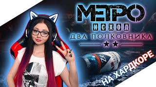 METRO EXODUS TWO COLONELS Прохождение | МЕТРО ИСХОД ДВА ПОЛКОВНИКА | СТРИМ