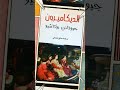 حبر وورق كتب  في قلب الوباء تولد الحكايات الديكاميرون للكاتب الإيطالي جيوفاني بوكاتشيو