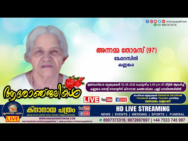 കണ്ണങ്കര മേപ്പറമ്പില്‍ അന്നമ്മ തോമസ്‌ (97) | Funeral service LIVE | 02.05.2023