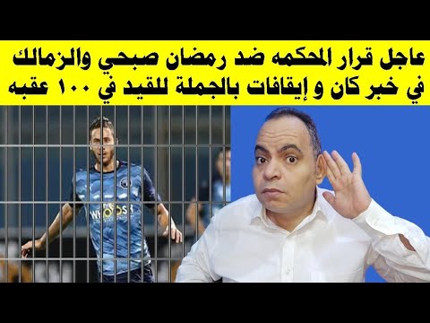 عاجل قرار المحكمه ضد رمضان صبحي والزمالك ينهار و إيقافات بالجملة للقيد في 100 عقبه وقرارات اهلاويه