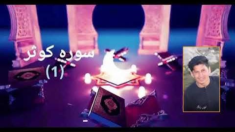 تلاوت سوره کوثر شریف Al kauther surah