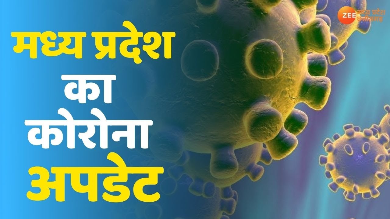 Covid-19 | Madhya Pradesh Corona Update | MP Latest Corona News | Lockdown | Corona Curfew | MP News