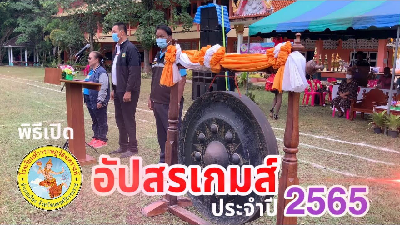 อัปสรเกมส์ โรงเรียนท้าวราสงเคราะห์