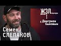 Семен Слепаков: дома у нас стояла эбонитовая палка