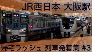 【大混雑、地獄の帰宅ラッシュ】JR西日本 京都線・神戸線 大阪駅 帰宅ラッシュ3.4番線 列車発着集 #3