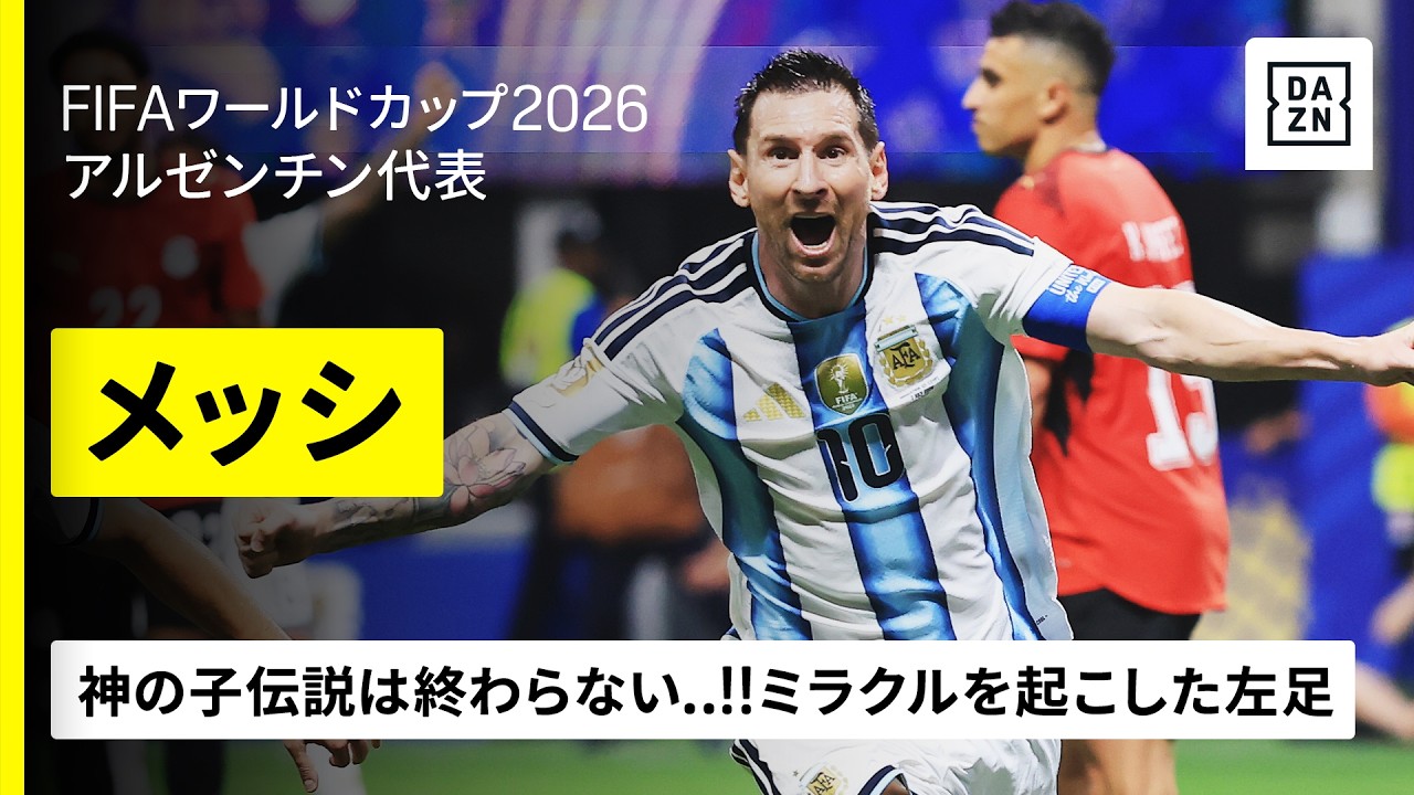 【神の子伝説は終わらない...!!】“ミラクル逆転劇”を起こした🇦🇷メッシの左足｜ラウンド16｜FIFAワールドカップ2026