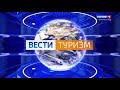 Начальная и конечная заставки программы "Вести Туризм" (2020-настоящее время. ГТРК "Калининград")