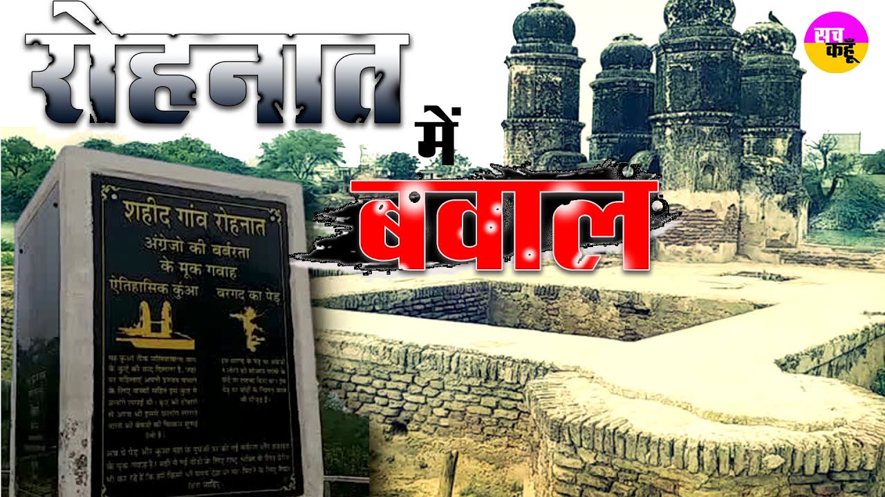 Haryana के Rohnat village में ग्रामीणों का बड़ा ऐलान | Bhiwani | 1857_ki_kranti | CM Khattar