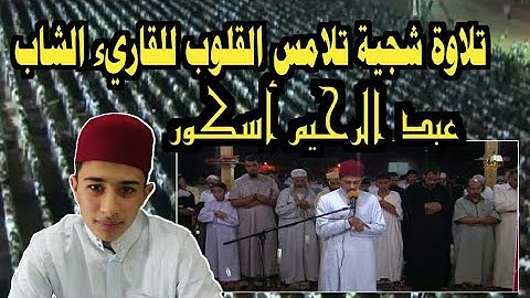 صلاة التراويح بتلاوة تلامس القلوب للقاريء الشاب عبد الرحيم أسكور  ما شاء الله