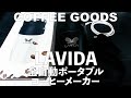 LAVIDA｜全自動ポータブルコーヒーメーカー