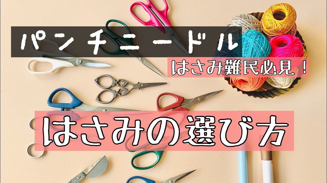 パンチニードル】はさみ難民必見！はさみの選び方（音声入り） - YouTube