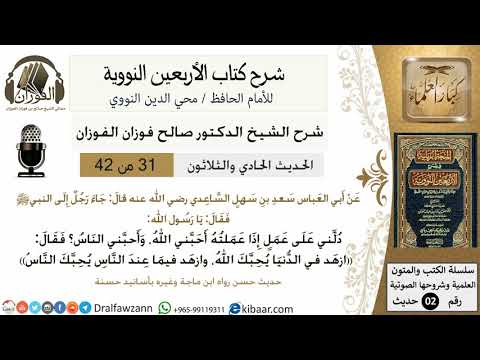 31من 42 الأربعين النووية/الزهد في الدنيا/صالح الفوزان/كبار العلماء/حديث