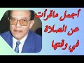 كلام من ذهب أجمل ما قرأت عن الصلاة في وقتها 