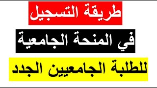 طريقة طلب و التسجيل في  المنحة الجامعية للطلبة الجامعيين  الجدد 2023 من الموقع بشرح مفصل خطوة بخطوة