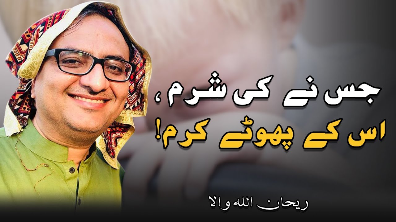 Thumbnail for Jis Ne Ki Sharam Us Ke Phootay Karam | Not Become Shy | Rehan Allahwala