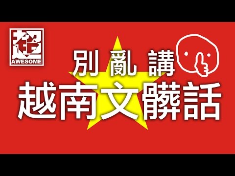 別亂講越南髒話｜超強系列