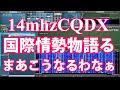 14mhz　CQDX　1局目と2局目のQSOまあこうなるわなぁ