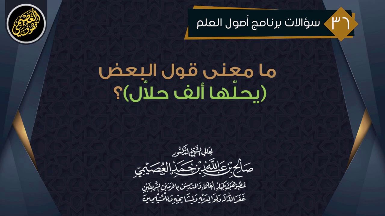 ما معنى قول البعض: (يحلّها ألف حلّال) ؟ | الشيخ صالح العصيمي