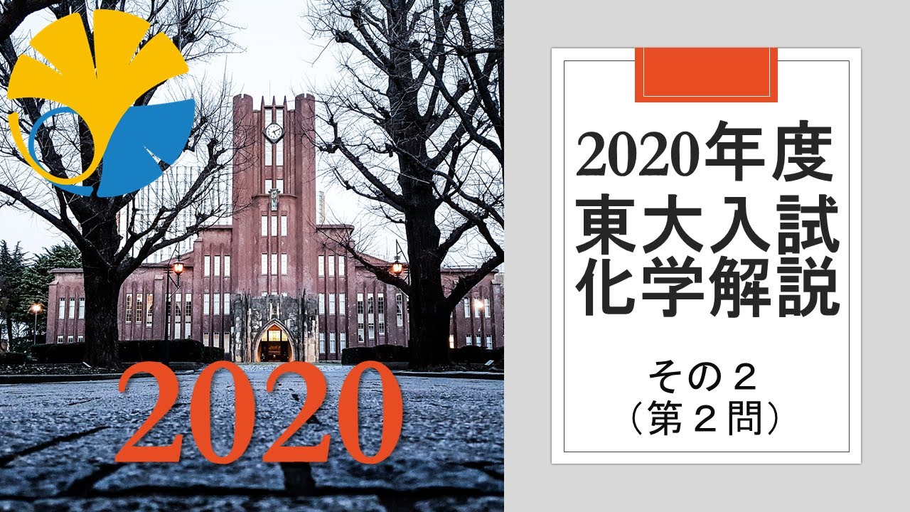過去問解説】2020東大入試化学その1 - YouTube