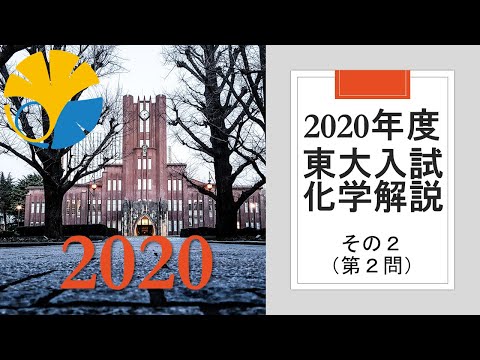 過去問解説】2020東大入試化学その2 - YouTube