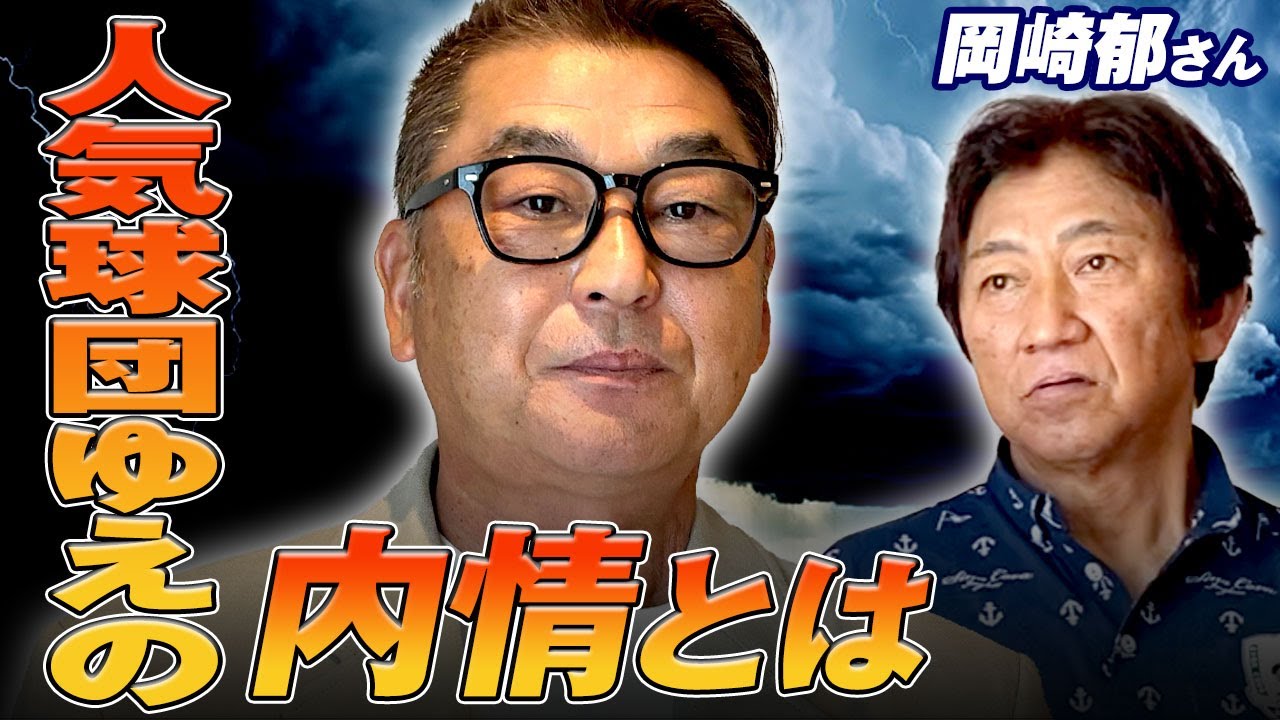 自分に厳しく他人にも厳しい…実は長嶋さんより熱いのは〇〇さん！【岡崎郁さんコラボ２話】