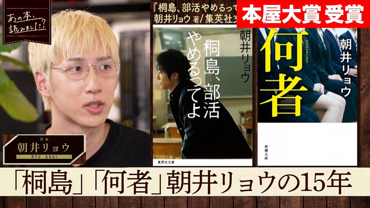 ゲスト朝井リョウ＞『桐島、部活やめるってよ』『何者』から最新作まで